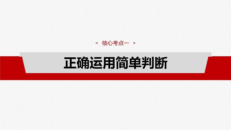 新高考政治一轮复习讲义课件选择性必修3 第三十五课　课时2　正确运用判断（含解析）第4页