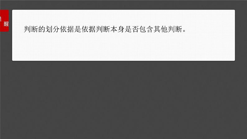 新高考政治一轮复习讲义课件选择性必修3 第三十五课　课时2　正确运用判断（含解析）第6页