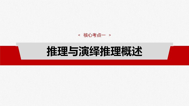 新高考政治一轮复习讲义课件选择性必修3 第三十五课　课时3　简单判断的演绎推理（含解析）04