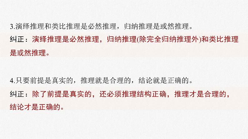 新高考政治一轮复习讲义课件选择性必修3 第三十五课　课时3　简单判断的演绎推理（含解析）08