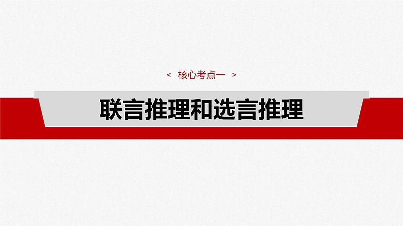 新高考政治一轮复习讲义课件选择性必修3 第三十五课　课时4　复合判断的演绎推理（含解析）第4页