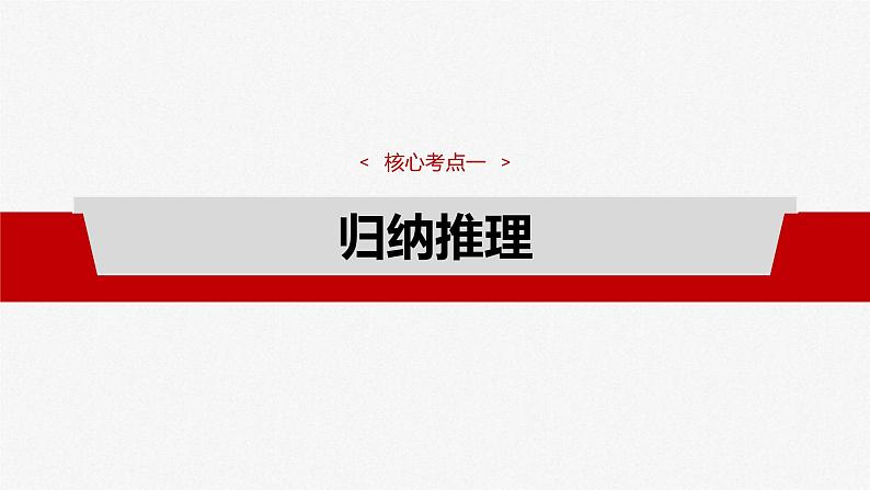 新高考政治一轮复习讲义课件选择性必修3 第三十五课　课时5　学会归纳与类比推理（含解析）第4页