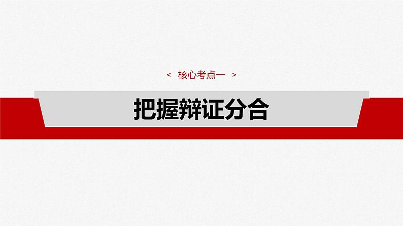 新高考政治一轮复习讲义课件选择性必修3 第三十六课　课时1　辩证分合与质量互变（含解析）第8页