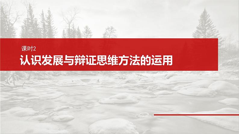 新高考政治一轮复习讲义课件选择性必修3 第三十六课　课时2　认识发展与辩证思维方法的运用（含解析）第2页