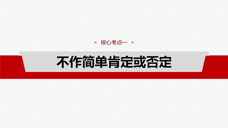 新高考政治一轮复习讲义课件选择性必修3 第三十六课　课时2　认识发展与辩证思维方法的运用（含解析）第4页