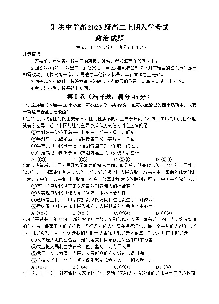 四川省遂宁市射洪市射洪中学校2024-2025学年高二上学期开学考试政治试题01