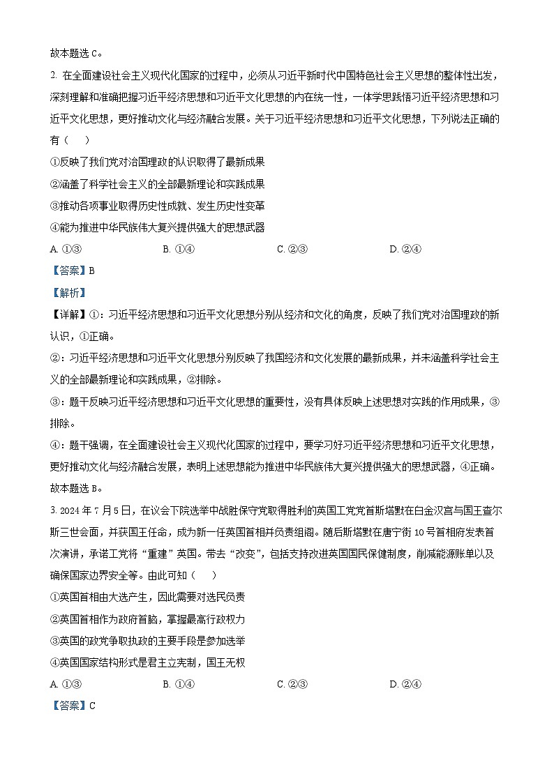 四川省广安友实学校2024-2025学年高三上学期开学考试政治试题（解析版）第2页