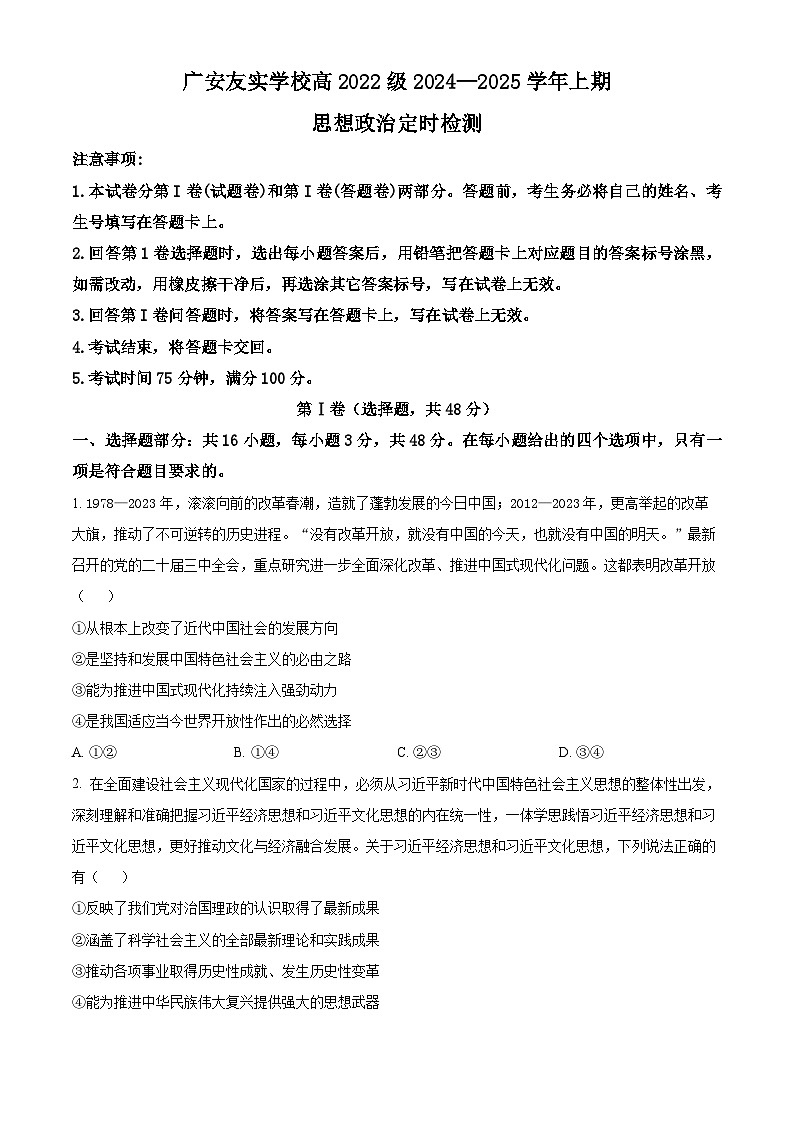 四川省广安友实学校2024-2025学年高三上学期开学考试政治试题（原卷版）第1页