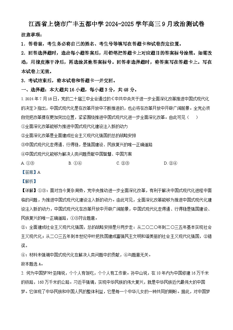 江西省上饶市广丰五都中学2024-2025学年高三上学期9月月考政治试卷（解析版）第1页