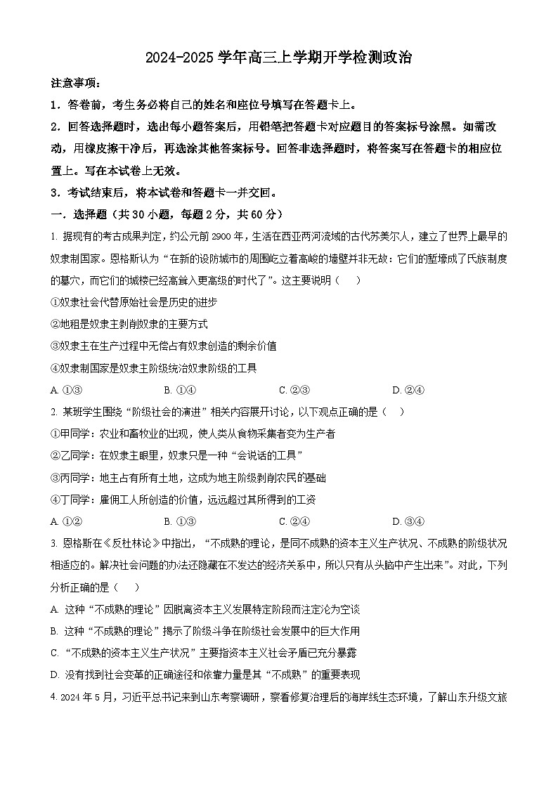 河南省许昌市魏都区许昌高级中学2024-2025学年高三上学期开学考试政治试题（原卷版）第1页