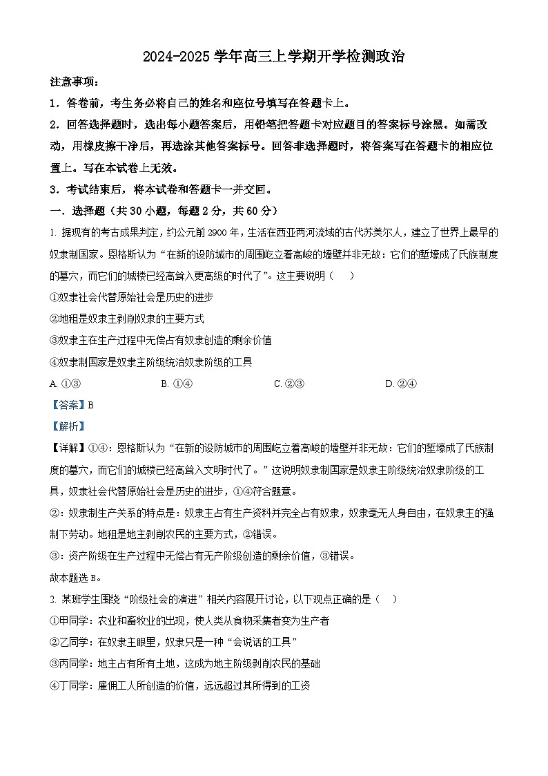 河南省许昌市魏都区许昌高级中学2024-2025学年高三上学期开学考试政治试题（解析版）第1页