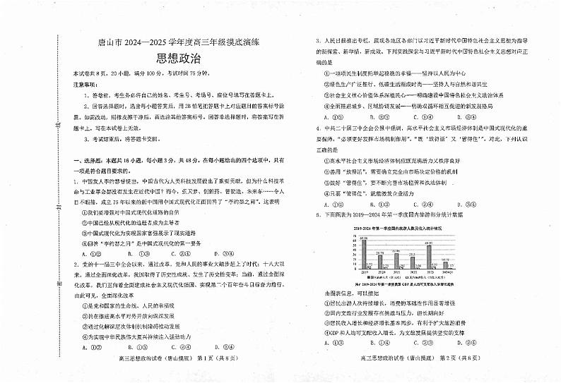 河北省唐山市2024-2025学年高三上学期开学摸底演练政治试题01