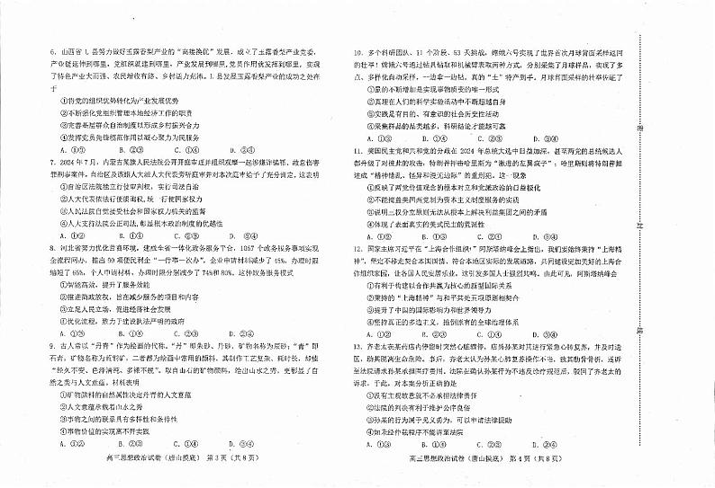 河北省唐山市2024-2025学年高三上学期开学摸底演练政治试题02