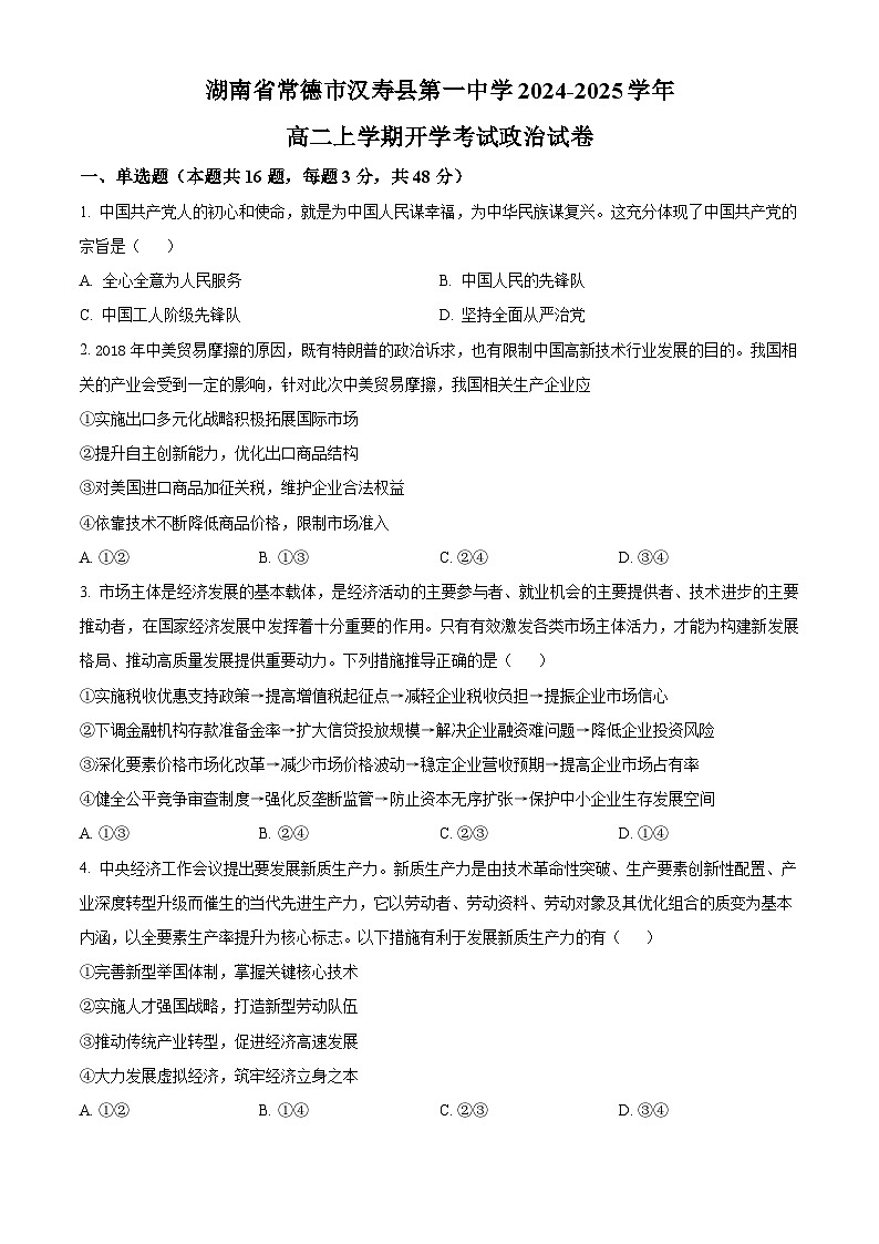 湖南省常德市汉寿县第一中学2024-2025学年高二上学期开学考试政治试题（原卷版+解析版）01