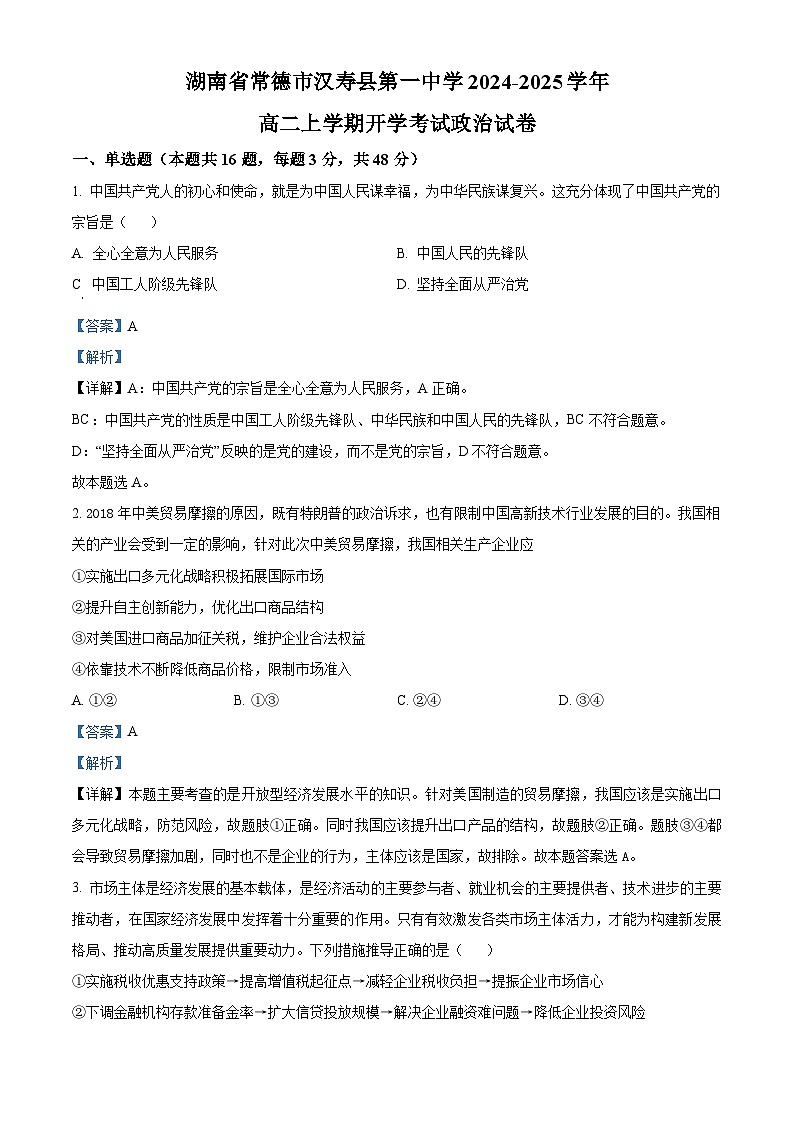 湖南省常德市汉寿县第一中学2024-2025学年高二上学期开学考试政治试题（原卷版+解析版）01
