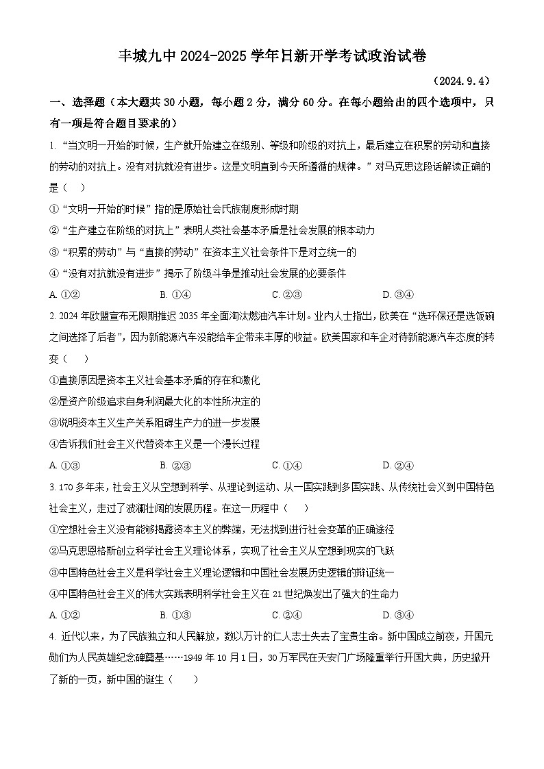 江西省宜春市丰城市第九中学2024-2025学年高二上学期开学考试政治试题（日新班）（原卷版）第1页