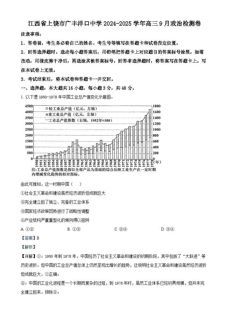 江西省上饶市广丰洋口中学2024-2025学年高三上学期9月月考政治试题（解析版）第1页