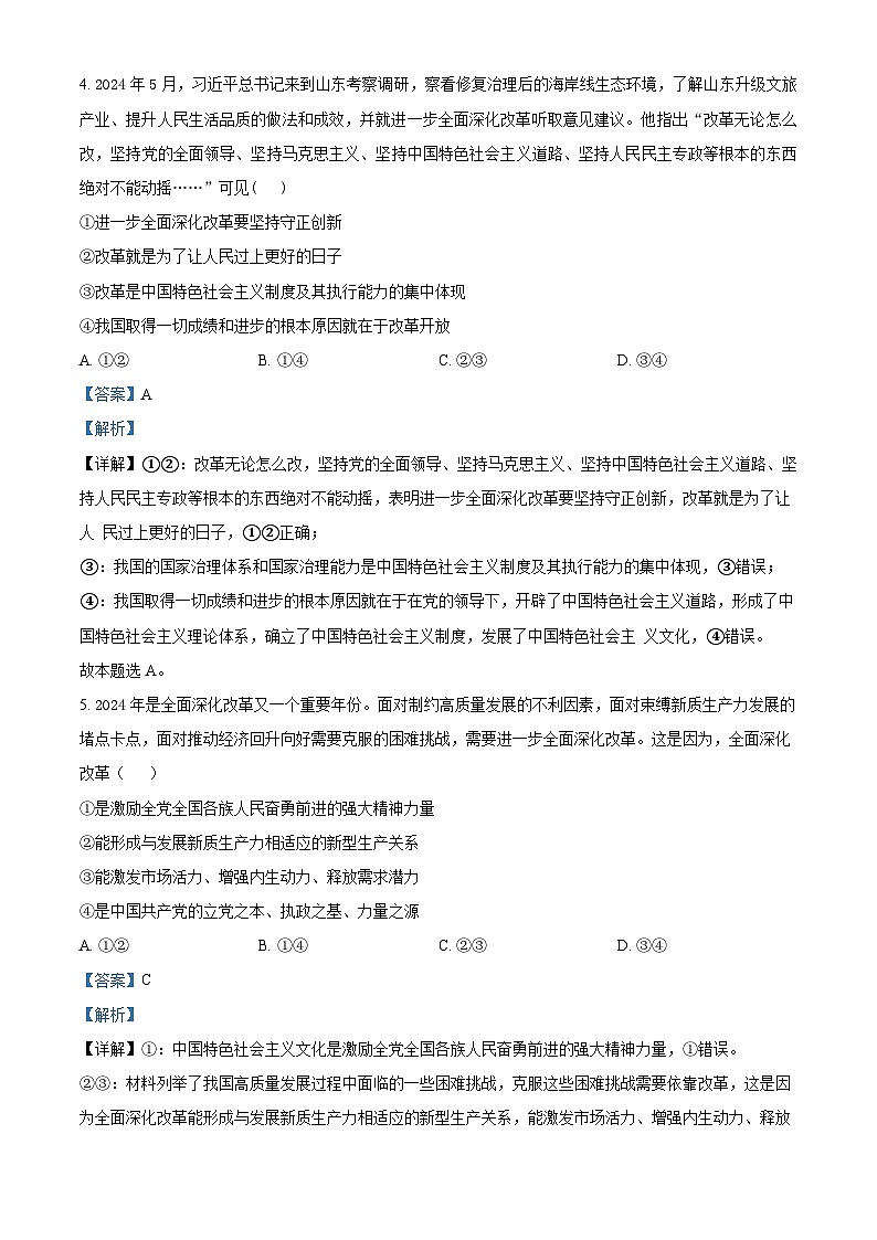 河南省许昌市魏都区许昌高级中学2024-2025学年高三上学期开学考试政治试题（解析版）第3页