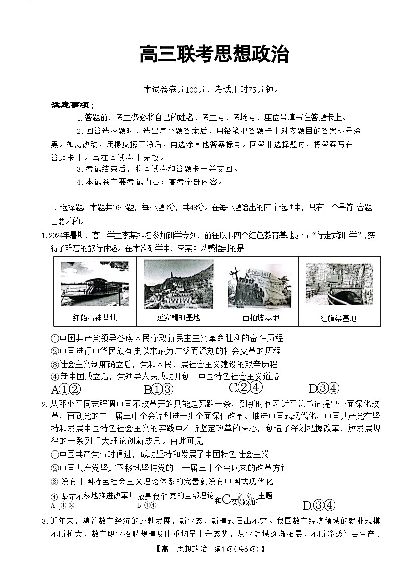 贵州省遵义市桐梓县共同体联考2024-2025学年高三上学期9月月考政治试题第1页