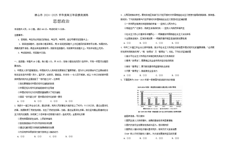 河北省唐山市2024-2025学年高三上学期开学摸底演练政治试题01
