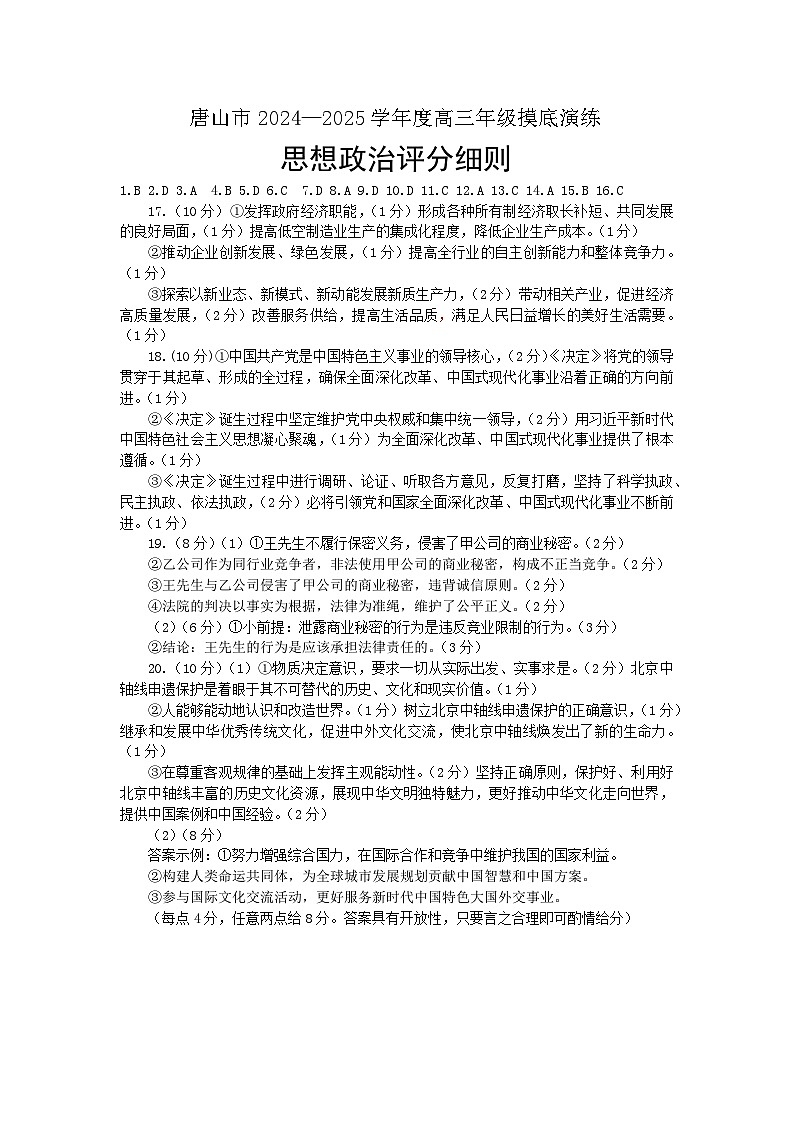 河北省唐山市2024-2025学年高三上学期开学摸底演练政治试题01