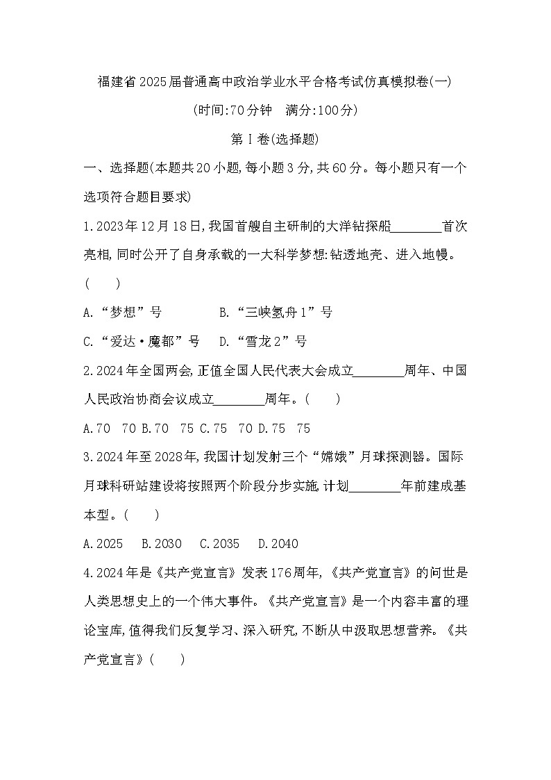 福建省2025届普通高中学业水平合格考试仿真模拟政治试题(一)第1页