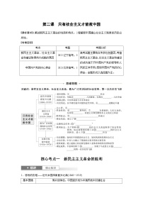 新高考政治一轮复习讲义必修1第二课只有社会主义才能救中国（2份打包，原卷版+教师版）