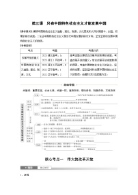 新高考政治一轮复习讲义必修1第三课只有中国特色社会主义才能发展中国（2份打包，原卷版+教师版）