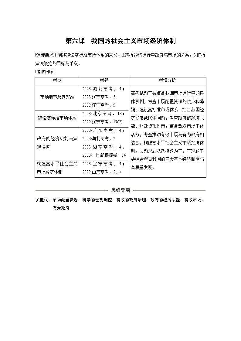 新高考政治一轮复习讲义必修2第六课课时1充分发挥市场在资源配置中的决定性作用（原卷版）第1页