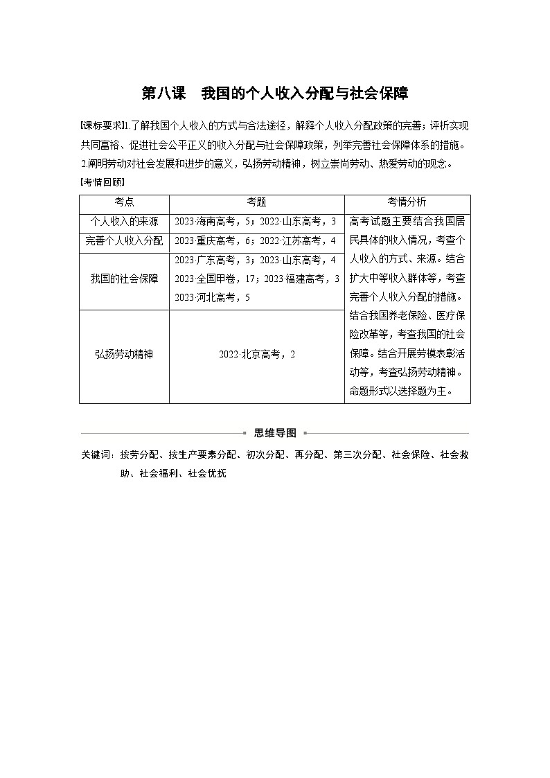 新高考政治一轮复习讲义必修2第八课课时1我国的个人收入分配（原卷版）第1页