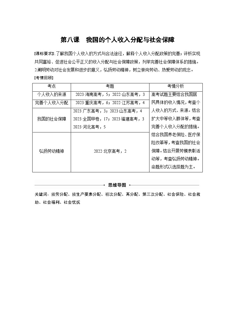 新高考政治一轮复习讲义必修2第八课课时1我国的个人收入分配（教师版）第1页