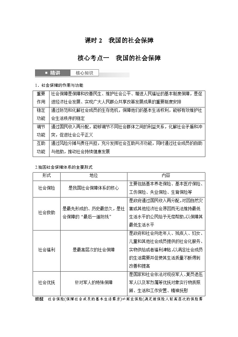 新高考政治一轮复习讲义必修2第八课课时2我国的社会保障（教师版）第1页