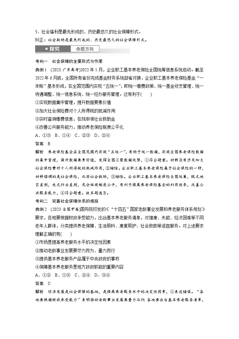 新高考政治一轮复习讲义必修2第八课课时2我国的社会保障（教师版）第3页