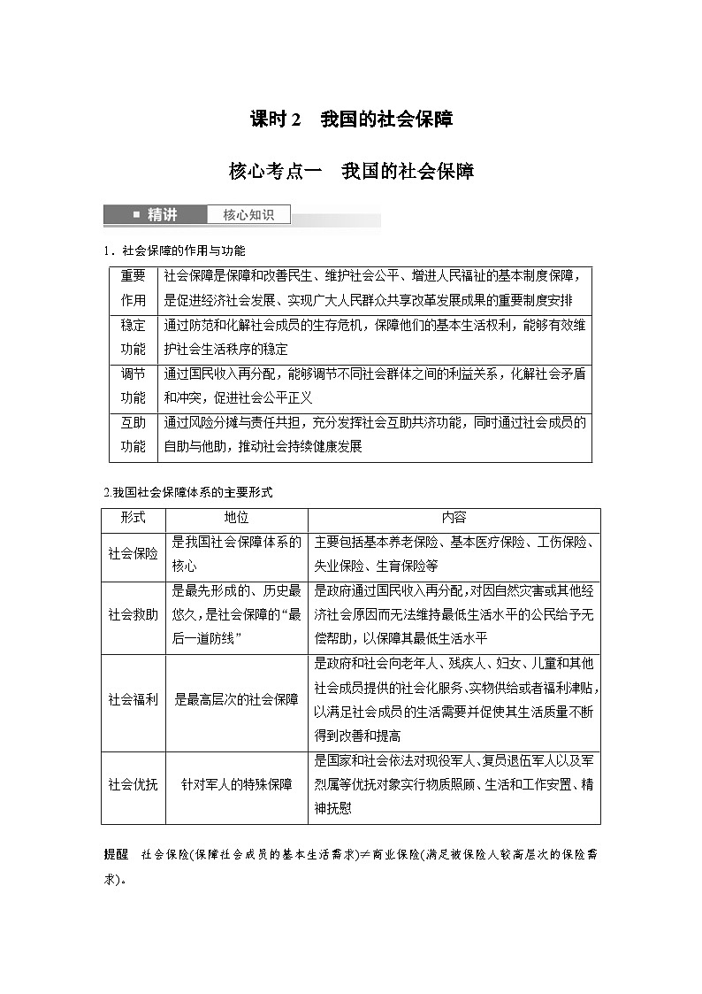 新高考政治一轮复习讲义必修2第八课课时2我国的社会保障（原卷版）第1页