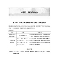 新高考政治一轮复习讲义必修3第九课中国共产党领导地位的确立及其先进性（2份打包，原卷版+教师版）