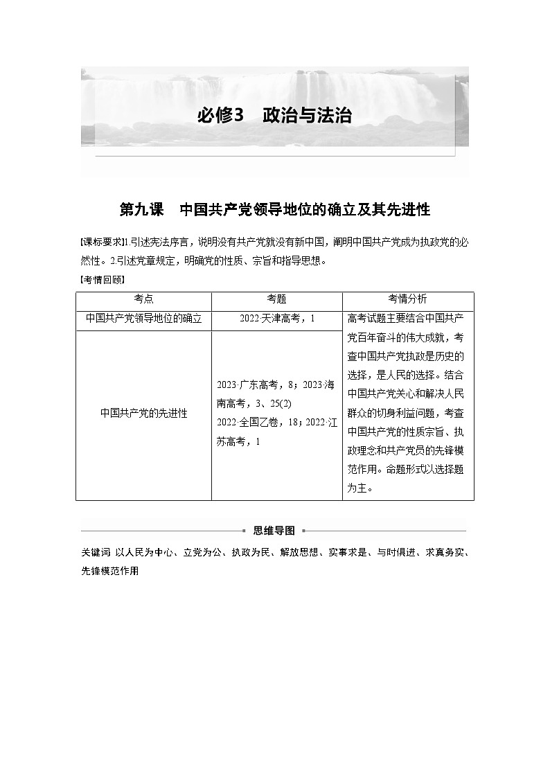 新高考政治一轮复习讲义必修3第九课中国共产党领导地位的确立及其先进性（2份打包，原卷版+教师版）01