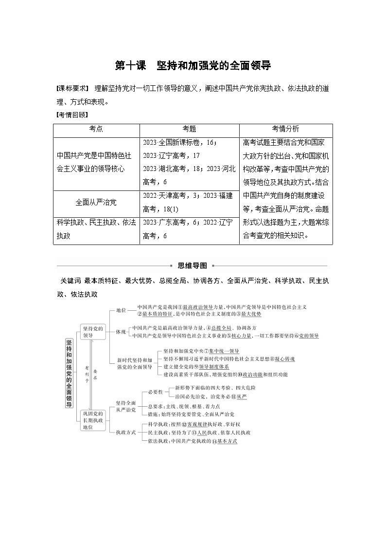 新高考政治一轮复习讲义必修3第十课坚持和加强党的全面领导（2份打包，原卷版+教师版）01