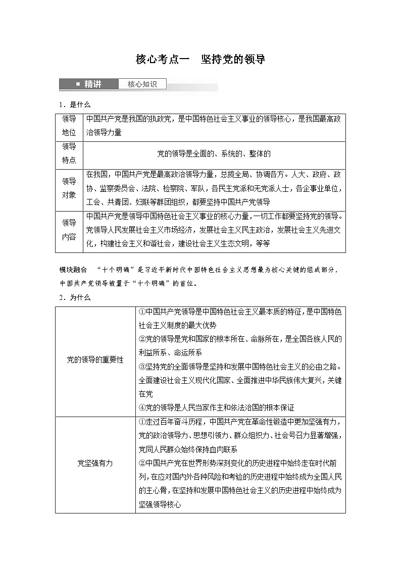 新高考政治一轮复习讲义必修3第十课坚持和加强党的全面领导（2份打包，原卷版+教师版）02