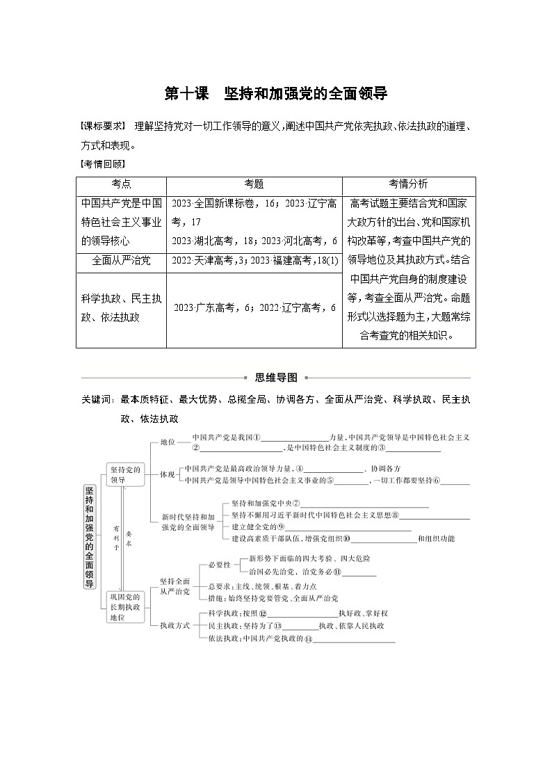 新高考政治一轮复习讲义必修3第十课坚持和加强党的全面领导（2份打包，原卷版+教师版）01
