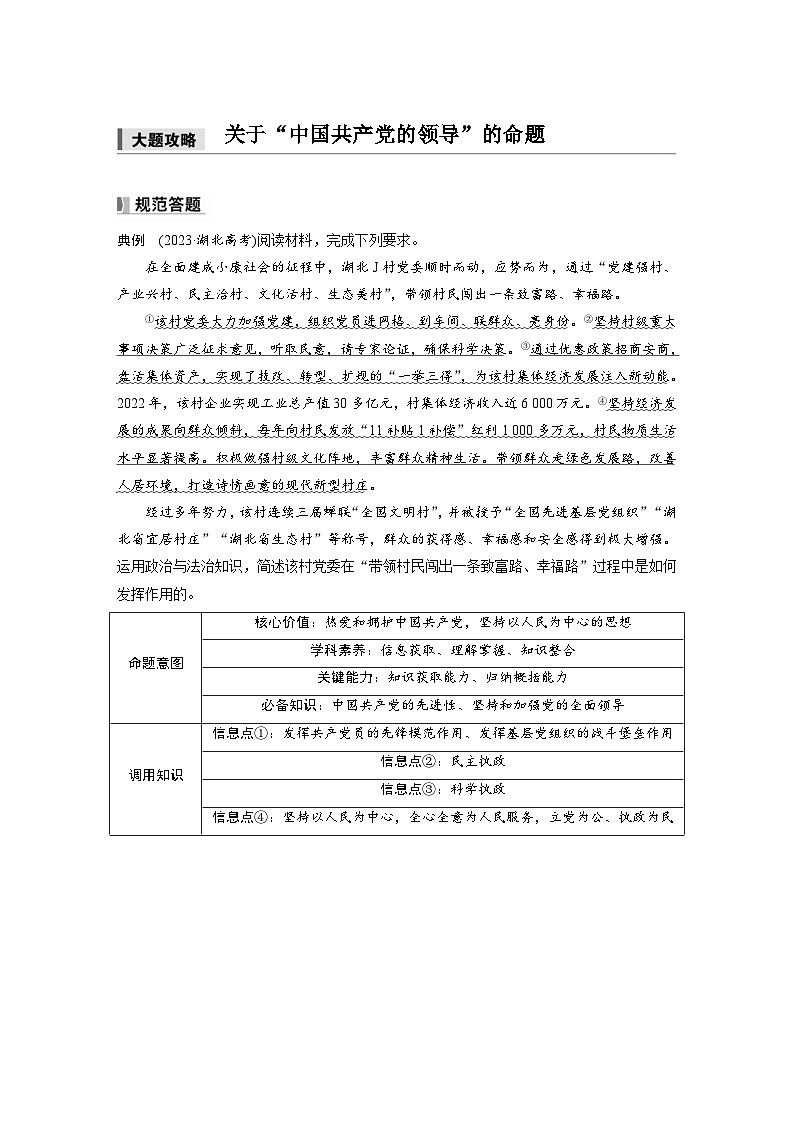 新高考政治一轮复习讲义必修3第十课大题攻略关于“中国共产党的领导”的命题（2份打包，原卷版+教师版）01