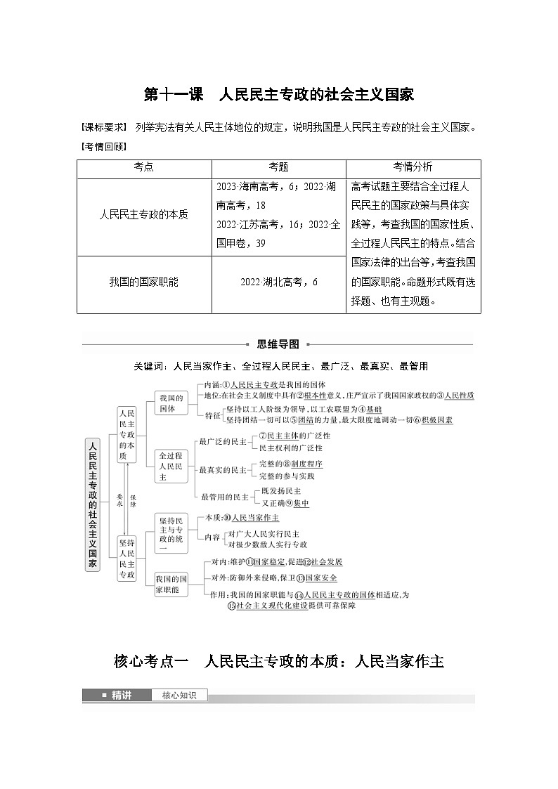 新高考政治一轮复习讲义必修3第十一课人民民主专政的社会主义国家（教师版）第1页