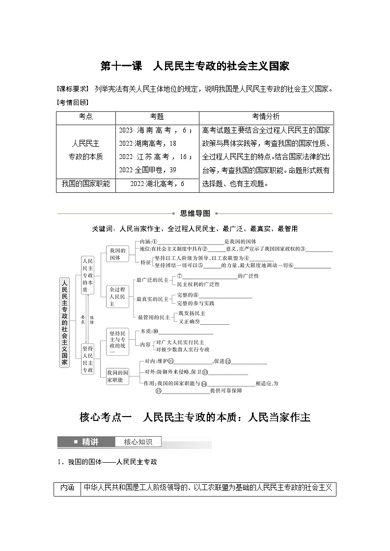 新高考政治一轮复习讲义必修3第十一课人民民主专政的社会主义国家（原卷版）第1页