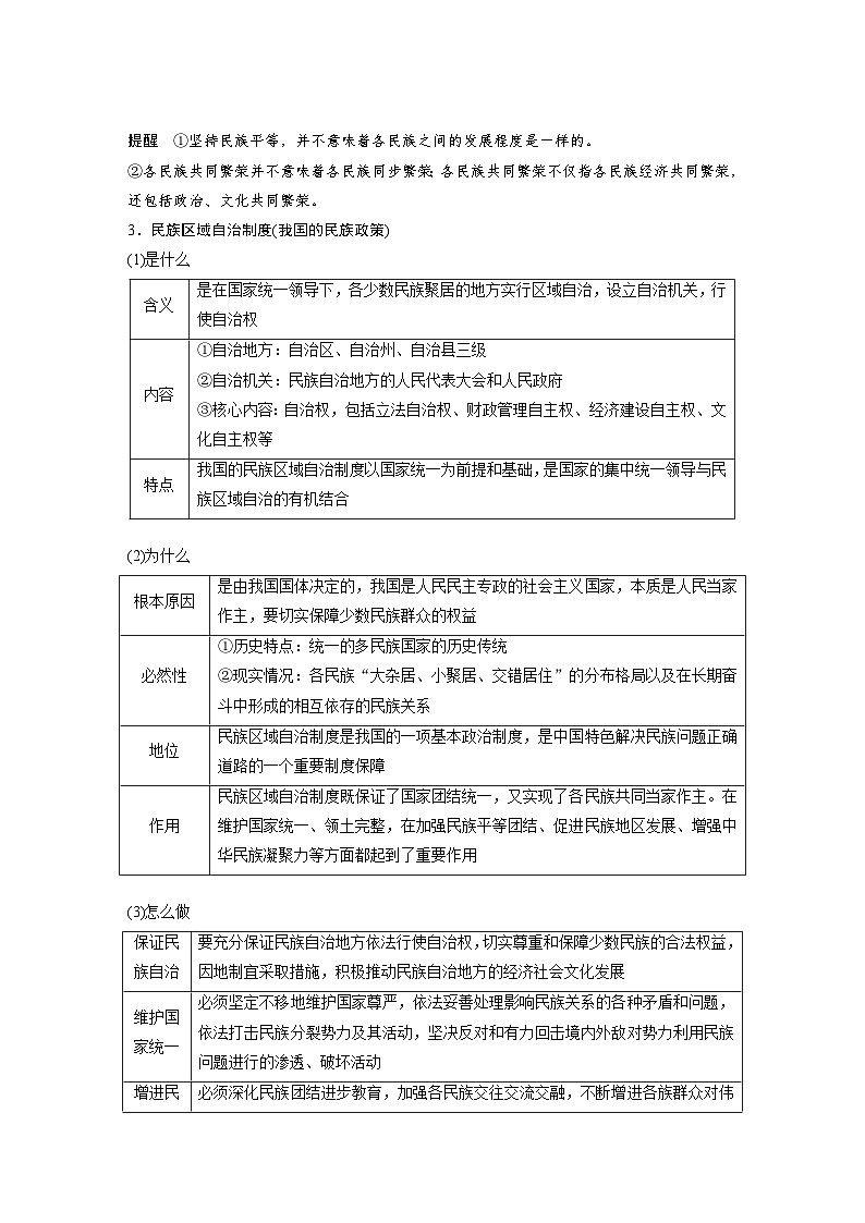 新高考政治一轮复习讲义必修3第十三课课时2民族区域自治制度（原卷版）第2页
