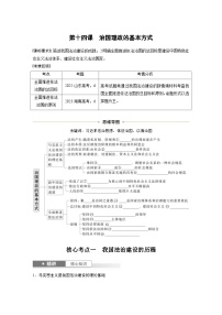 新高考政治一轮复习讲义必修3第十四课治国理政的基本方式（2份打包，原卷版+教师版）