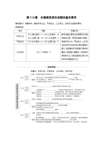 新高考政治一轮复习讲义必修3第十六课课时一科学立法与严格执法（2份打包，原卷版+教师版）