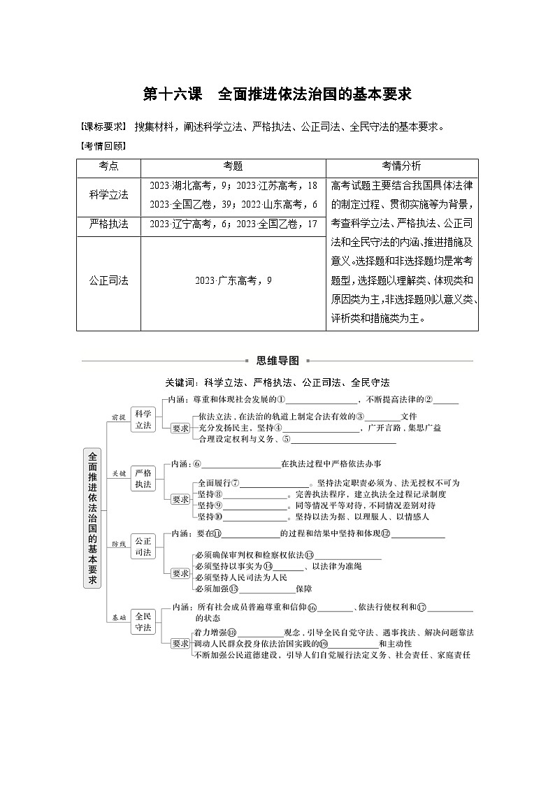 新高考政治一轮复习讲义必修3第十六课课时1科学立法与严格执法（原卷版）第1页