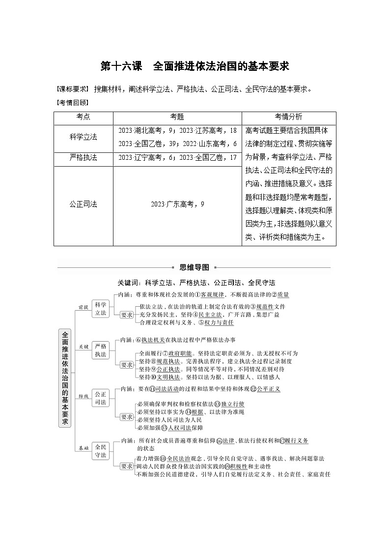 新高考政治一轮复习讲义必修3第十六课课时1科学立法与严格执法（教师版）第1页