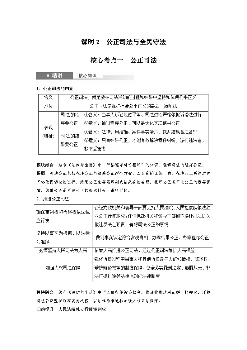 新高考政治一轮复习讲义必修3第十六课课时2公正司法与全民守法（原卷版）第1页