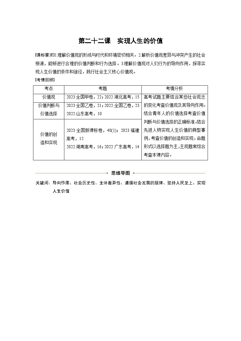 新高考政治一轮复习讲义必修4第二十二课实现人生的价值（2份打包，原卷版+教师版）01