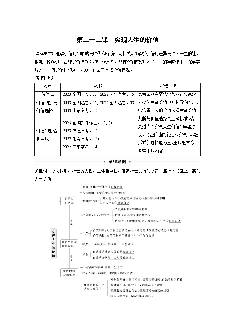 新高考政治一轮复习讲义必修4第二十二课实现人生的价值（2份打包，原卷版+教师版）01